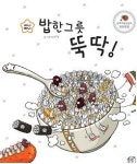 (클릭!새책)아이들 밥 먹게 만드는 `밥한그릇 뚝딱`
