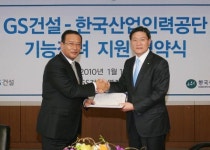GS건설-한국산업인력공단, 기능장려협약 체결