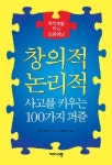 (클릭! 새책)창의적, 논리적 사고를 키우는 100가지 키워드