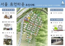 아파트인프라 갖춘 주택단지 `서울휴먼타운` 조성