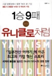 (클릭! 새책)9번 지면 10번 싸워라! 1승9패 유니클로처럼