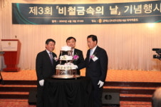 (포토) 제 3회 비철금속의 날 개최