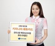 대구銀, 학원·유치원 교육비 10%할인 카드 출시