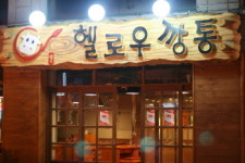 헬로우깡통 신천점 오픈
