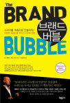 (클릭! 새책)브랜드 버블시대 비범한 브랜드 만들기