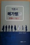 (클릭!새책)메가뱅크 길라잡이 `일본의 메가뱅크`