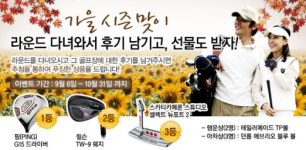 에이스회원권, 가을맞이 라운드후기 이벤트