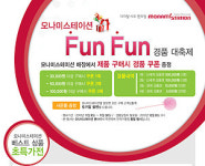 모나미스테이션, 경품 특가전