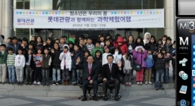 롯데관광, 청소년들에게 과학체험 여행 선물