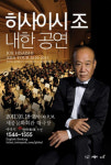 `영화음악 거장` 히사이시 조,1월 내한 공연