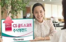 [펀드투자]하나대투證, `GS 골드스코프` 펀드 판매