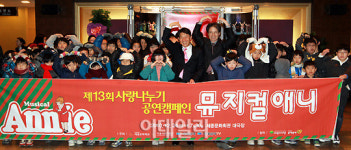 [포토]이데일리 `13번째 사랑나눔` 뮤지컬 애니