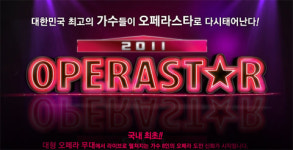 `오페라스타` `나는 가수다` 이기고 싶다