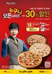 피자헛, 클래식 피자 최대 30% 할인