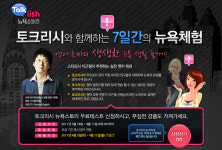 “토크리시 뉴욕스토리”에서 영어완전정복!