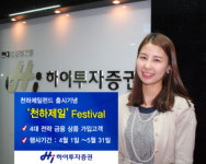 하이투자證, 천하제일 페스티벌 실시