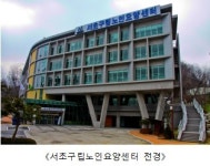 서초구, 우면산 기슭에 최첨단 `노인요양센터` 개관
