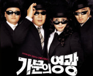 `가문의 영광` 4탄 `가문의 수난` 나온다…신현준·현영 등
