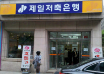`제일저축銀 인출사태` 고비 넘겨..`불신` 과제로 남아