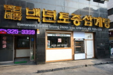 홍대 맛집 `백년토종삼계탕` 가맹 개시