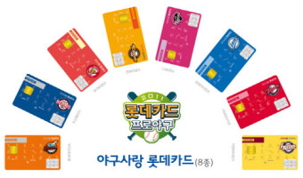 롯데카드, 프로야구 예매시 30% 할인 카드 출시