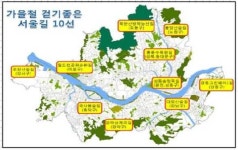 `가을철 걷기 좋은 서울길` 베스트 10