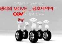 금호타이어, 극장 비상대피도 안내광고 선보여