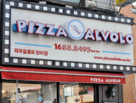피자도 손맛이 중요? 수제피자 인기