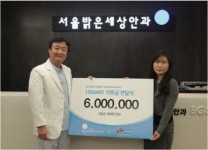 서울밝은세상안과, 기부문화에 앞장
