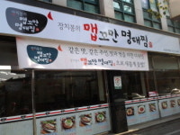 `바람부리`서 `장치봉의 맵꼬만 명태찜`으로 개명