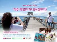 하나투어, 상반기 `아주 특별한 허니문` 진행
