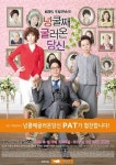 PAT `넝쿨째 굴러온 당신` 제작지원