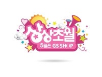 GS샵 5월에는 `상상초월 대축제`