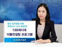 우리투자證, 100세시대 `더블컨설팅` 실시