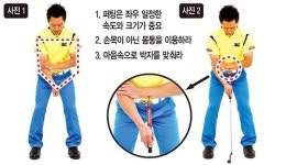 [양기욱의 골프 불편한 진실]퍼팅, 손목이 아닌 몸통으로