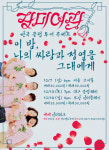 `톱밴드2` 장미여관, 첫 단독 전국투어 돌입
