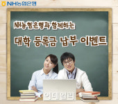 농협銀 대학등록금 내면 노트북·상품권이 펑펑