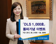 우투시스템 | 우리투자證, 공모 DLS 1000호 발행기념 이벤트