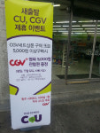 CU 도시락 먹고 CGV 할인쿠폰 받고