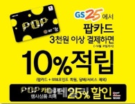 GS25 POP카드로 최대 35% 할인 받으세요
