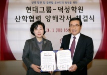 현대그룹, 덕성학원과 산학협력 나선다