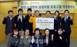 효성 맞춤형 컨설팅으로 사회적기업 지원