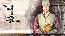 [허준 40년 명의 이야기]집념의 허준에서 기개의 허준까지