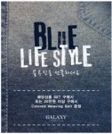 갤럭시 라이프스타일, 꽃중년 블루진 이벤트