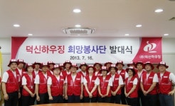 철강 기업 덕신하우징 ‘덕신 희망 봉사단’ 발대