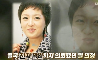 이의정 친자검사, “냉정한 어머니… 계모라 생각했다”