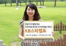 KB투자證, 온라인 주식컨설팅 KB스타캠프 출시