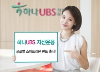 [머니팁]하나UBS, 글로벌 스마트 리턴 증권투자신탁펀드 출시