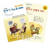 [신간]알까기 펀앤조크…입소문타고 호호