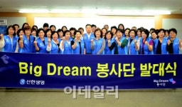 [포토]신한생명, 업계 최초 설계사 봉사단 발족